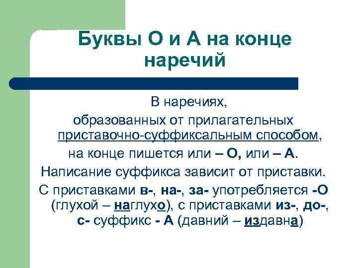 Буквы О и А на конце наречий В наречиях, образованных от прилагательных приставочно-суффиксальным способом,
