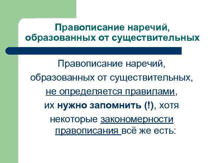 Правописание наречий, образованных от существительных, не определяется правилами, их нужно запомнить (!), хотя некоторые