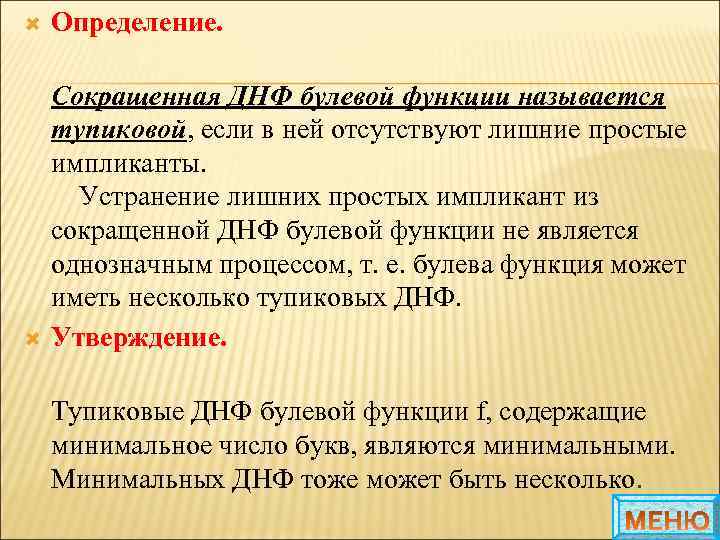  Определение. Сокращенная ДНФ булевой функции называется тупиковой, если в ней отсутствуют лишние простые