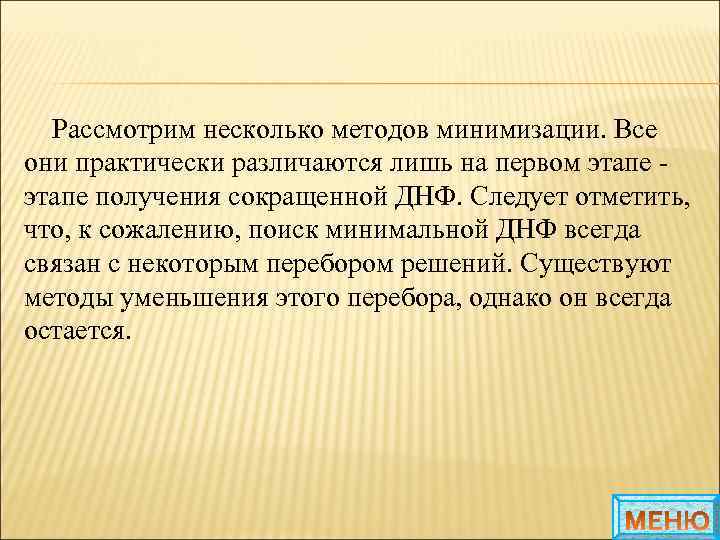 Рассмотрим несколько методов минимизации. Все они практически различаются лишь на первом этапе - этапе