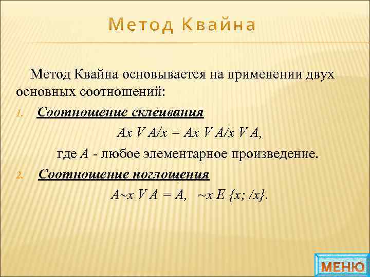 Метод Квайна основывается на применении двух основных соотношений: 1. Соотношение склеивания Ах V А/х