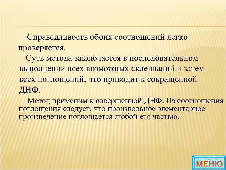 Справедливость обоих соотношений легко проверяется. Суть метода заключается в последовательном выполнении всех возможных склеиваний