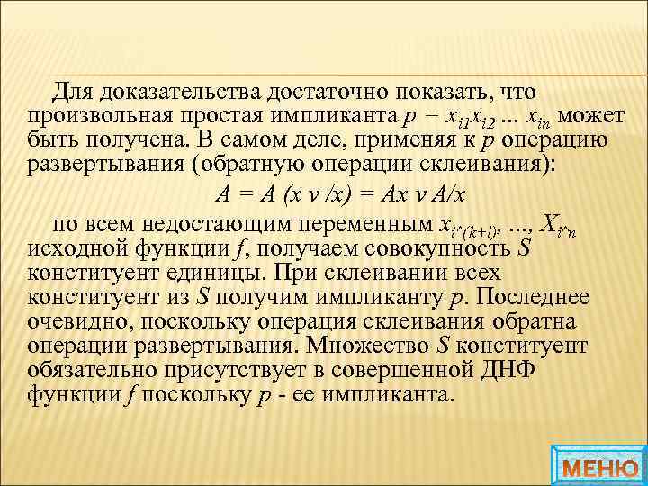 Для доказательства достаточно показать, что произвольная простая импликанта р = xi 1 xi 2.