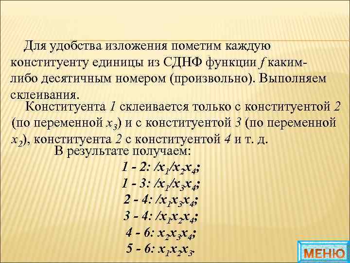 Для удобства изложения пометим каждую конституенту единицы из СДНФ функции f какимлибо десятичным номером