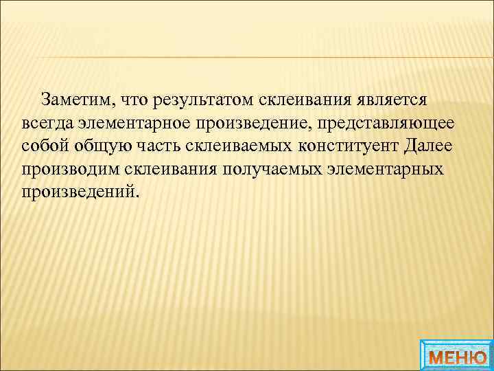 Заметим, что результатом склеивания является всегда элементарное произведение, представляющее собой общую часть склеиваемых конституент