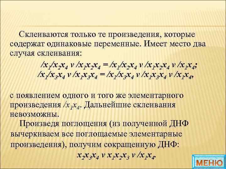 Склеиваются только те произведения, которые содержат одинаковые переменные. Имеет место два случая склеивания: /x