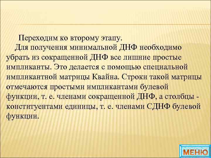 Переходим ко второму этапу. Для получения минимальной ДНФ необходимо убрать из сокращенной ДНФ все