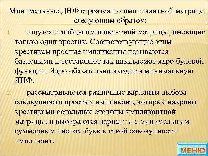 Минимальные ДНФ строятся по импликантной матрице следующим образом: 1. ищутся столбцы импликантной матрицы, имеющие