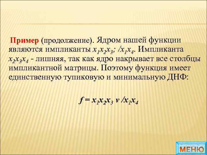  Ядром нашей функции Пример (продолжение). Пример являются импликанты x 1 x 2 x