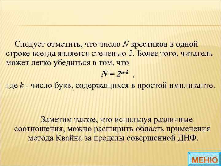 Следует отметить, что число N крестиков в одной строке всегда является степенью 2. Более