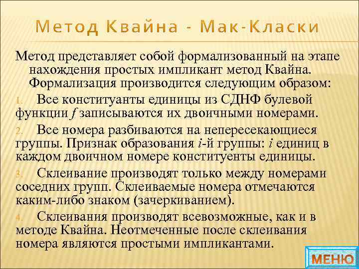 Метод представляет собой формализованный на этапе нахождения простых импликант метод Квайна. Формализация производится следующим