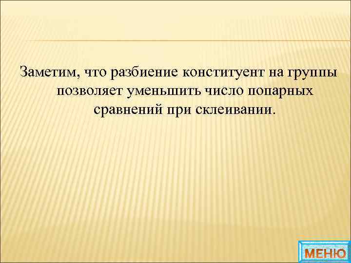 Заметим, что разбиение конституент на группы позволяет уменьшить число попарных сравнений при склеивании. 