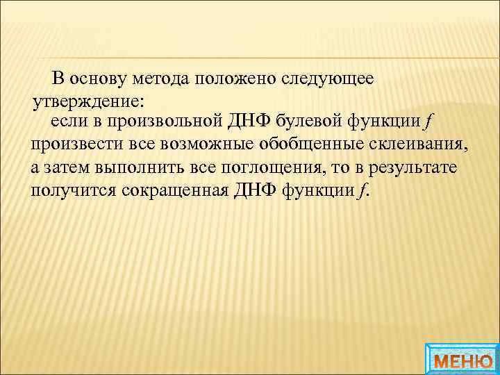 В основу метода положено следующее утверждение: если в произвольной ДНФ булевой функции f произвести