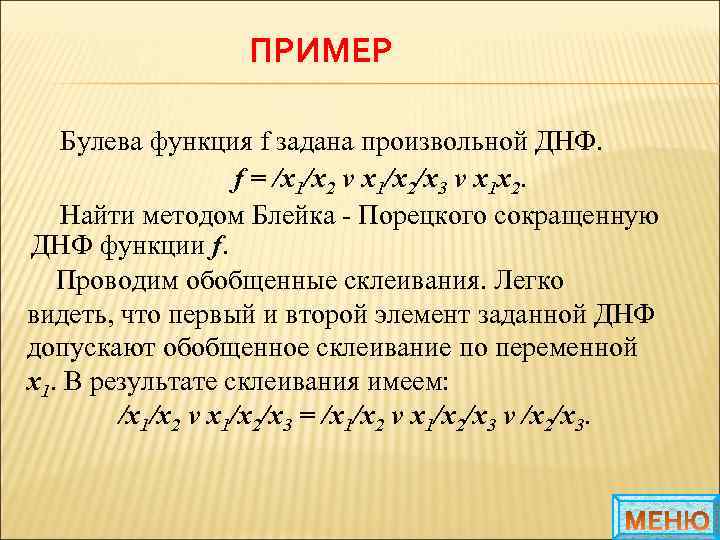 ПРИМЕР Булева функция f задана произвольной ДНФ. f = /x 1/x 2 v x