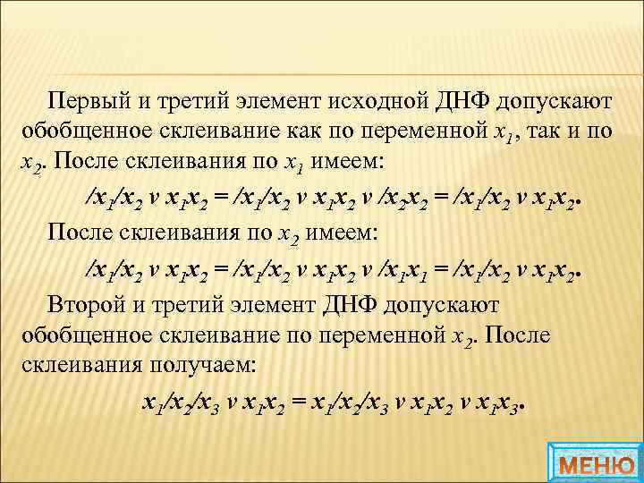 Первый и третий элемент исходной ДНФ допускают обобщенное склеивание как по переменной х1, так