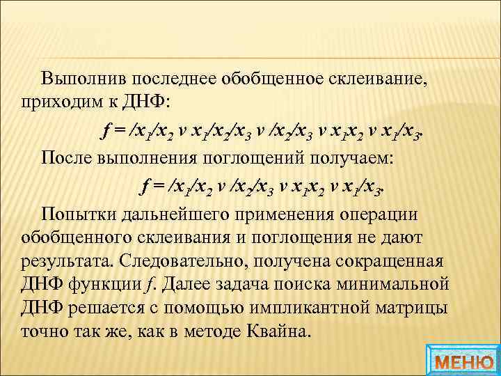 Выполнив последнее обобщенное склеивание, приходим к ДНФ: f = /x 1/x 2 v x