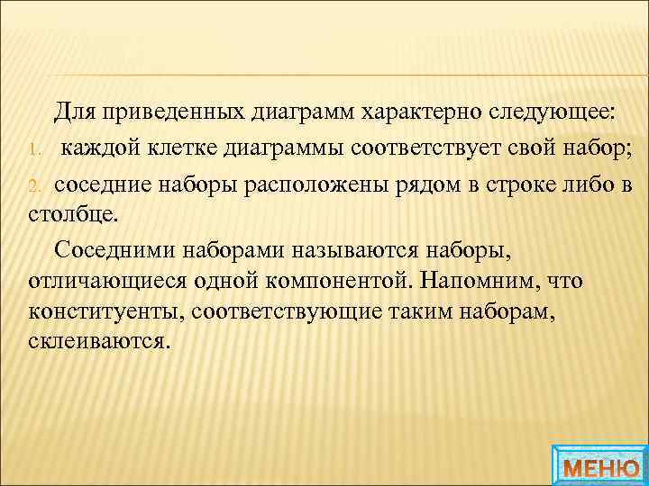 Для приведенных диаграмм характерно следующее: 1. каждой клетке диаграммы соответствует свой набор; 2. соседние