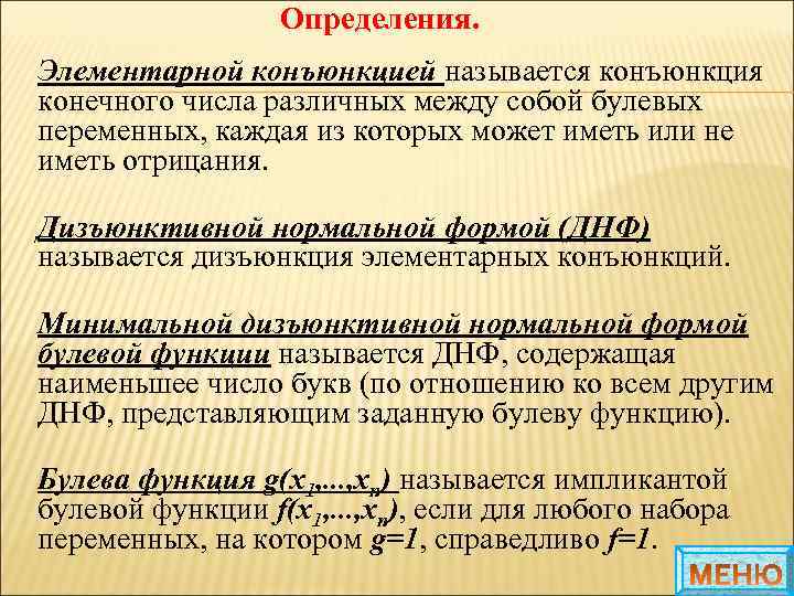 Определения. Элементарной конъюнкцией называется конъюнкция конечного числа различных между собой булевых переменных, каждая из