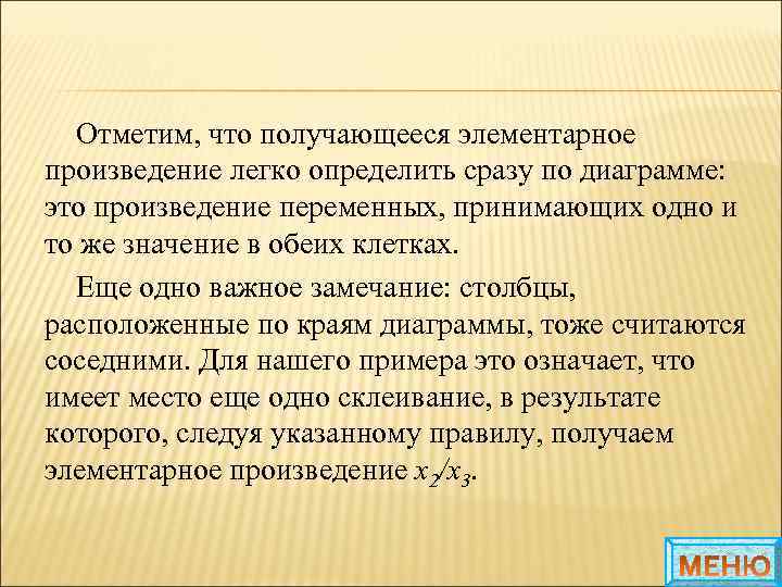 Отметим, что получающееся элементарное произведение легко определить сразу по диаграмме: это произведение переменных, принимающих