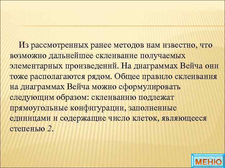 Из рассмотренных ранее методов нам известно, что возможно дальнейшее склеивание получаемых элементарных произведений. На