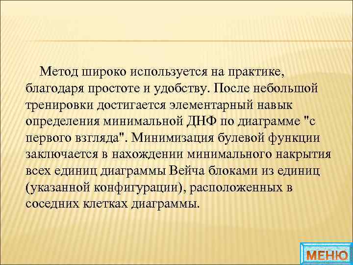 Метод широко используется на практике, благодаря простоте и удобству. После небольшой тренировки достигается элементарный