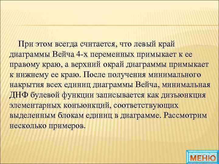 При этом всегда считается, что левый край диаграммы Вейча 4 -х переменных примыкает к