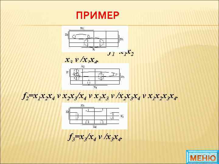 ПРИМЕР f 1=х1 х2 х3 v /х1 х4. f 2=х1 х2 х4 v х2