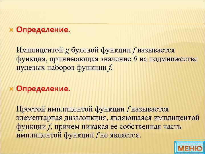  Определение. Имплицентой g булевой функции f называется функция, принимающая значение 0 на подмножестве