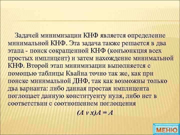 Задачей минимизации КНФ является определение минимальной КНФ. Эта задача также решается в два этапа