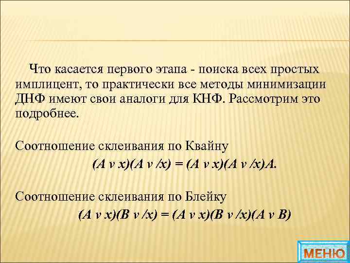 Что касается первого этапа - поиска всех простых имплицент, то практически все методы минимизации