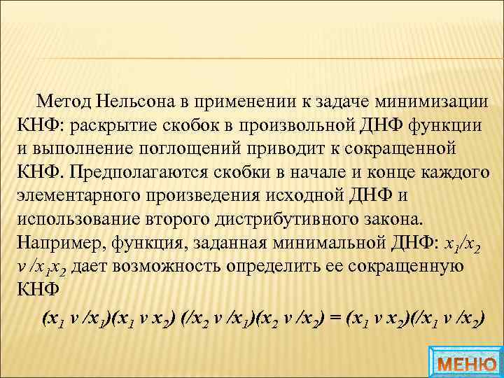 Метод Нельсона в применении к задаче минимизации КНФ: раскрытие скобок в произвольной ДНФ функции