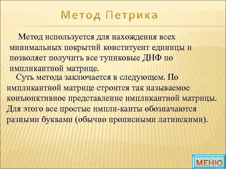 Метод используется для нахождения всех минимальных покрытий конституент единицы и позволяет получить все тупиковые