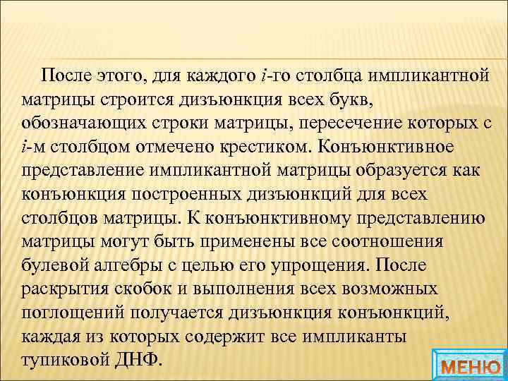 После этого, для каждого i-гo столбца импликантной матрицы строится дизъюнкция всех букв, обозначающих строки