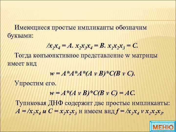 Имеющиеся простые импликанты обозначим буквами: /x 1 x 4 = A. x 2 x