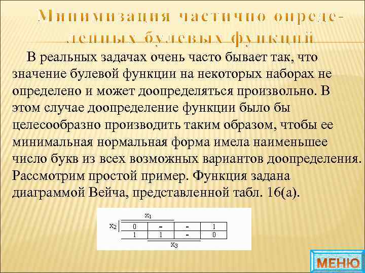 В реальных задачах очень часто бывает так, что значение булевой функции на некоторых наборах