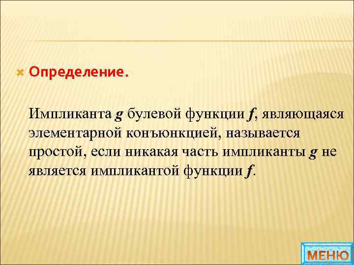  Определение. Импликанта g булевой функции f, являющаяся элементарной конъюнкцией, называется простой, если никакая