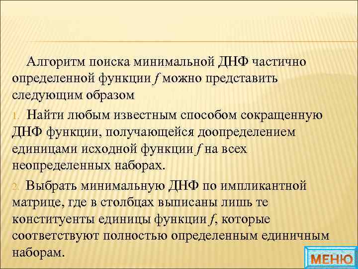 Частично определенная функция. Алгоритмы поиска. Алгоритм нахождения минимальной ДНФ. Алгоритм поиска минимума. Доопределение функции.