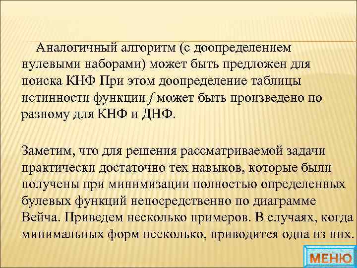 Аналогичный алгоритм (с доопределением нулевыми наборами) может быть предложен для поиска КНФ При этом