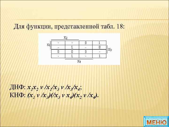 Для функции, представленной табл. 18: ДНФ: x 1 x 2 v /x 1/x 3