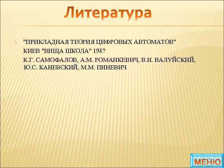 "ПРИКЛАДНАЯ ТЕОРИЯ ЦИФРОВЫХ АВТОМАТОВ" КИЕВ "ВИЩА ШКОЛА" 1987 К. Г. САМОФАЛОВ, А. М. РОМАНКЕВИЧ,