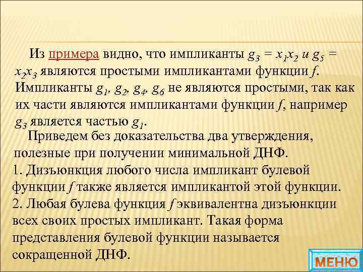 Из примера видно, что импликанты g 3 = x 1 x 2 и g