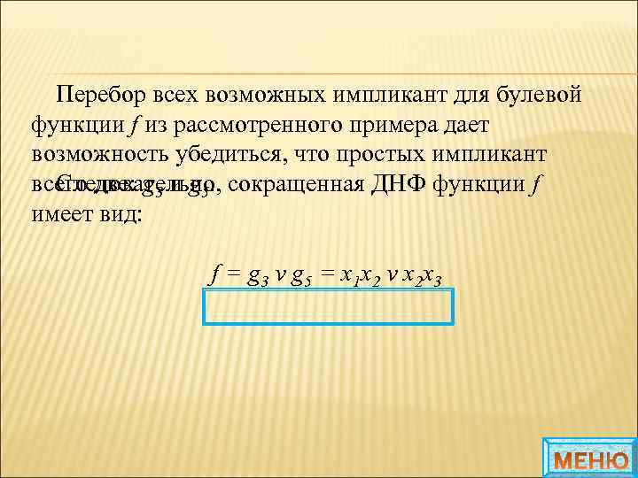 Перебор всех возможных импликант для булевой функции f из рассмотренного примера дает возможность убедиться,