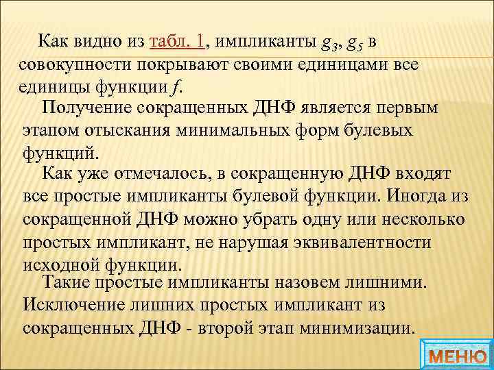 Как видно из табл. 1, импликанты g 3, g 5 в совокупности покрывают своими