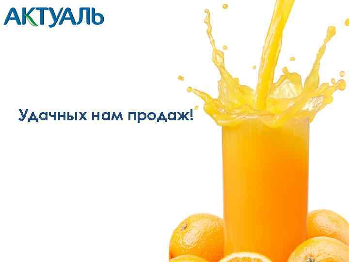 Удачных нам продаж! 