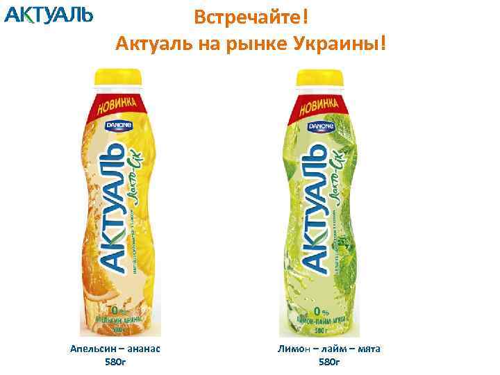 Встречайте! Актуаль на рынке Украины! Апельсин – ананас 580 г Лимон – лайм –
