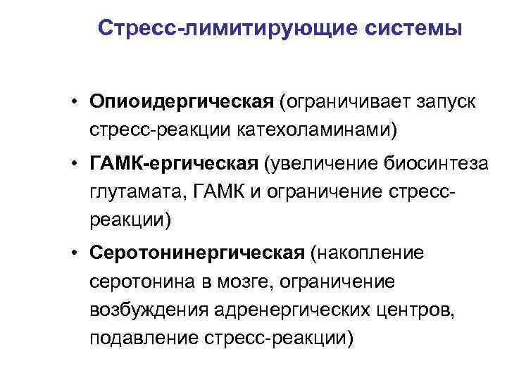 Стресс-лимитирующие системы • Опиоидергическая (ограничивает запуск стресс-реакции катехоламинами) • ГАМК-ергическая (увеличение биосинтеза глутамата, ГАМК