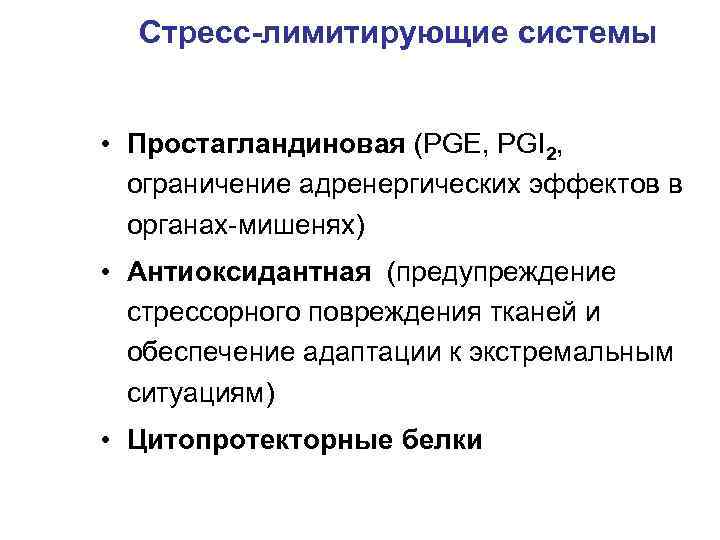 Стресс-лимитирующие системы • Простагландиновая (PGE, PGI 2, ограничение адренергических эффектов в органах-мишенях) • Антиоксидантная
