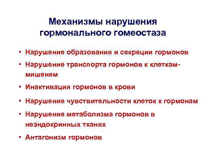 Механизмы нарушения гормонального гомеостаза • Нарушение образования и секреции гормонов • Нарушение транспорта гормонов