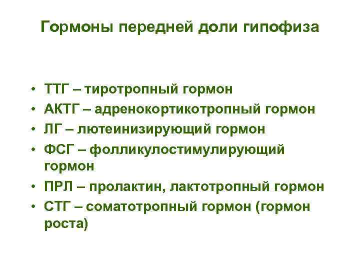 Гормоны передней доли гипофиза • • ТТГ – тиротропный гормон АКТГ – адренокортикотропный гормон