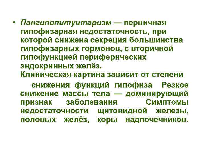 Гипопитуитаризм что это. Пангипопитуитаризм, причины, проявления.. Пангипопитуитаризм клинические проявления. Недостаточность гипофизарных гормонов.